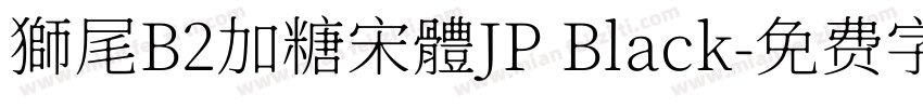 獅尾B2加糖宋體JP Black字体转换